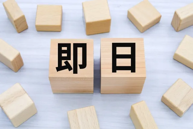 即日対応が可能かどうか確認する